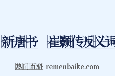新唐书·崔颢传反义词是什么意思的图片